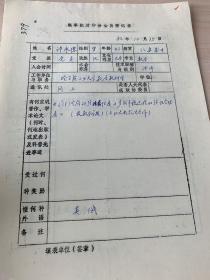 中国概率统计学会会员登记表   哈尔滨工业大学许承德