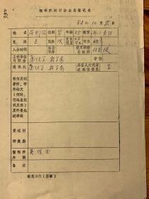 中国概率统计学会会员登记表 厦门大学厉则治