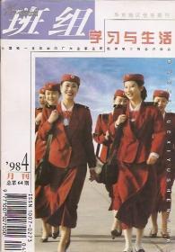 班组学习与生活1998年第4、5、6期.总第64-66期.3册合售