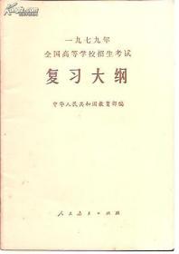 一九七九年全国高等学校招生考试复习大纲