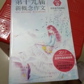 绽放：第十九届新概念作文获奖者作品精选. B卷