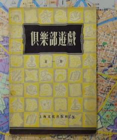 俱樂部游戲第一集