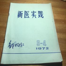 新医实践1972年第三、四期月经心脏病肿瘤骨结核中医诊法骨折