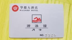 华都大酒店：游泳馆月卡