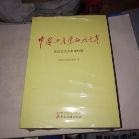 中国共产党的九十年（全3册）带塑封