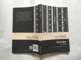 当代学术棱镜译丛//理论的幽灵:文学与常识