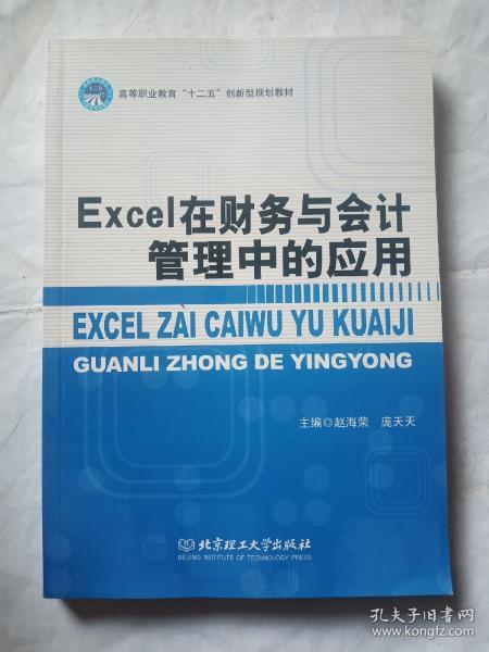 Excel在财务与会计管理中的应用/高等职业教育“十二五”创新型规划教材