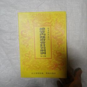 故宫珍本丛刊 总管内务府会计司则例 等五种