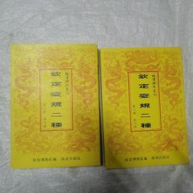 钦定台规二种（共二册，16开平装影印本，印数400册）--故宫珍本丛刊