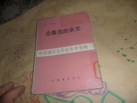 论鲁迅的杂文 （巴人著）  中国现代文学史参考资料