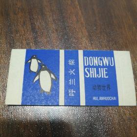呼兰火柴 动物世界  商标(包邮)