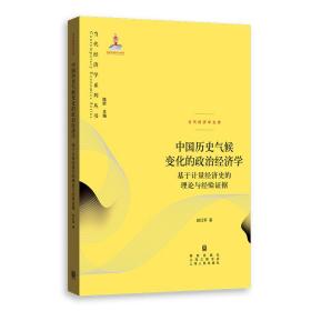 中国历史气候变化的政治经济学 基于计量经济史的理论与经验证据