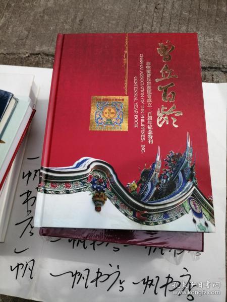 曾丘百龄 菲律宾曾丘宗亲总会成立一百周年纪念特刊