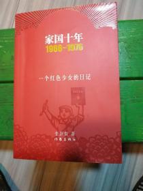 家国十年（1966～1976一个红色少女的红色日记）