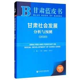 甘肃社会发展分析与预测(2020) 2020版