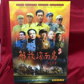 全新正版 解放海南岛 39集19DVD/全一盒/龙沐春，孙磊，韩振国，陈姗姗，盖美，李克俭（包邮，不议价）