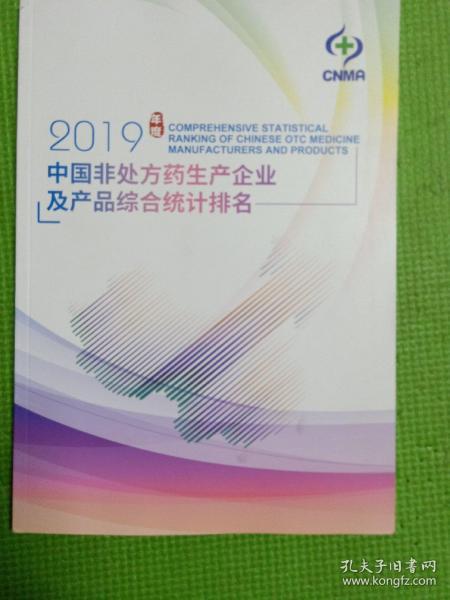 2019年度中国非处方药生产企业及产品综合统计排名