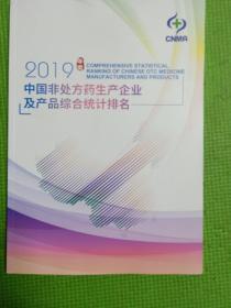 2019年度中国非处方药生产企业及产品综合统计排名