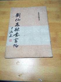 刘炳森隶书字帖 天津市古籍书店