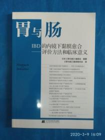 胃与肠：IBD的内镜下黏膜愈合—评价方法和临床意义(A48箱)