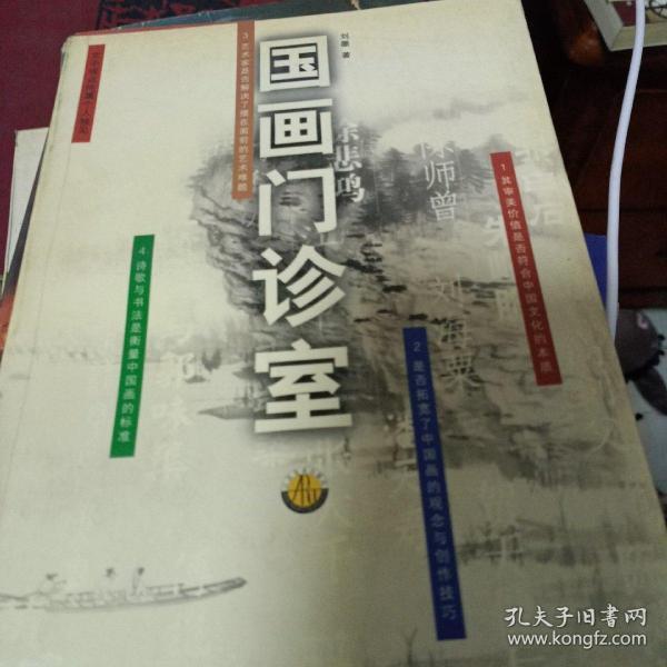 国画门诊室二十世纪画坛名家作品批评