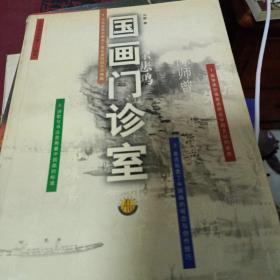 国画门诊室二十世纪画坛名家作品批评