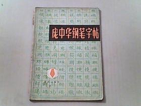 庞中华钢笔字帖