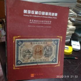 华夏国拍2010秋季拍卖会黄琦收藏中国军用钞票