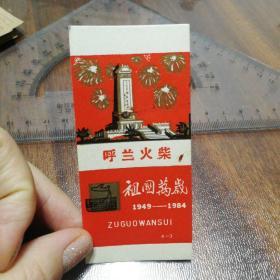 呼兰火柴 祖国万岁 1949-1984(包邮)