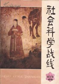 社会科学战线1978年创刊号、第2期.2册合售