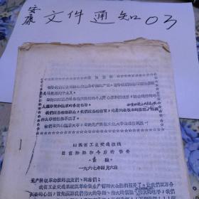 山西工业交通战线目前形势和今后的任务