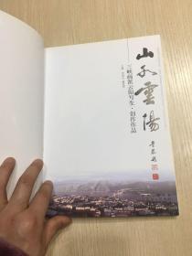 山水云阳——三峡画派云阳写生·创作作品