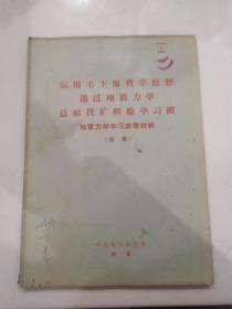 运用毛主席哲学思想 通过地质力学 总结找矿经验学习班 地质力学学习参考材料(初稿)