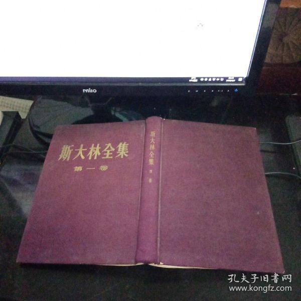 布面精装繁体竖版本《斯大林全集》第一卷 1953年北京一版1954年北京二印