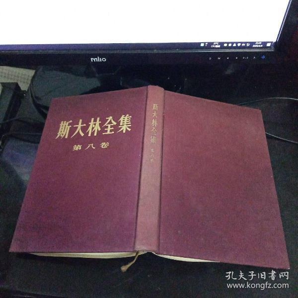 布面精装繁体竖版本《斯大林全集》第八卷 1954年北京一版1954年上海一印