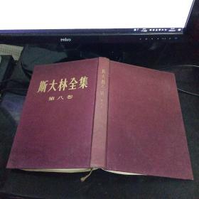 布面精装繁体竖版本《斯大林全集》第八卷 1954年北京一版1954年上海一印