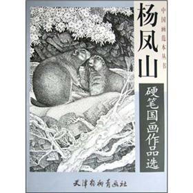 杨凤山硬笔国画作品选