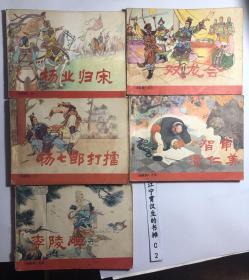 连环画：杨家将（1-5册全）--人美版