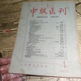 中级医刊1958/4