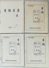 书讯月集，1995年4期合售