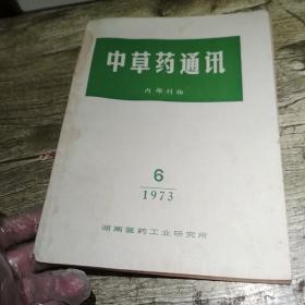 中草药通讯 1973【6】