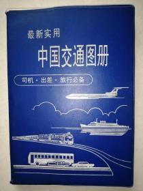 最新实用中国交通图册（塑套本）