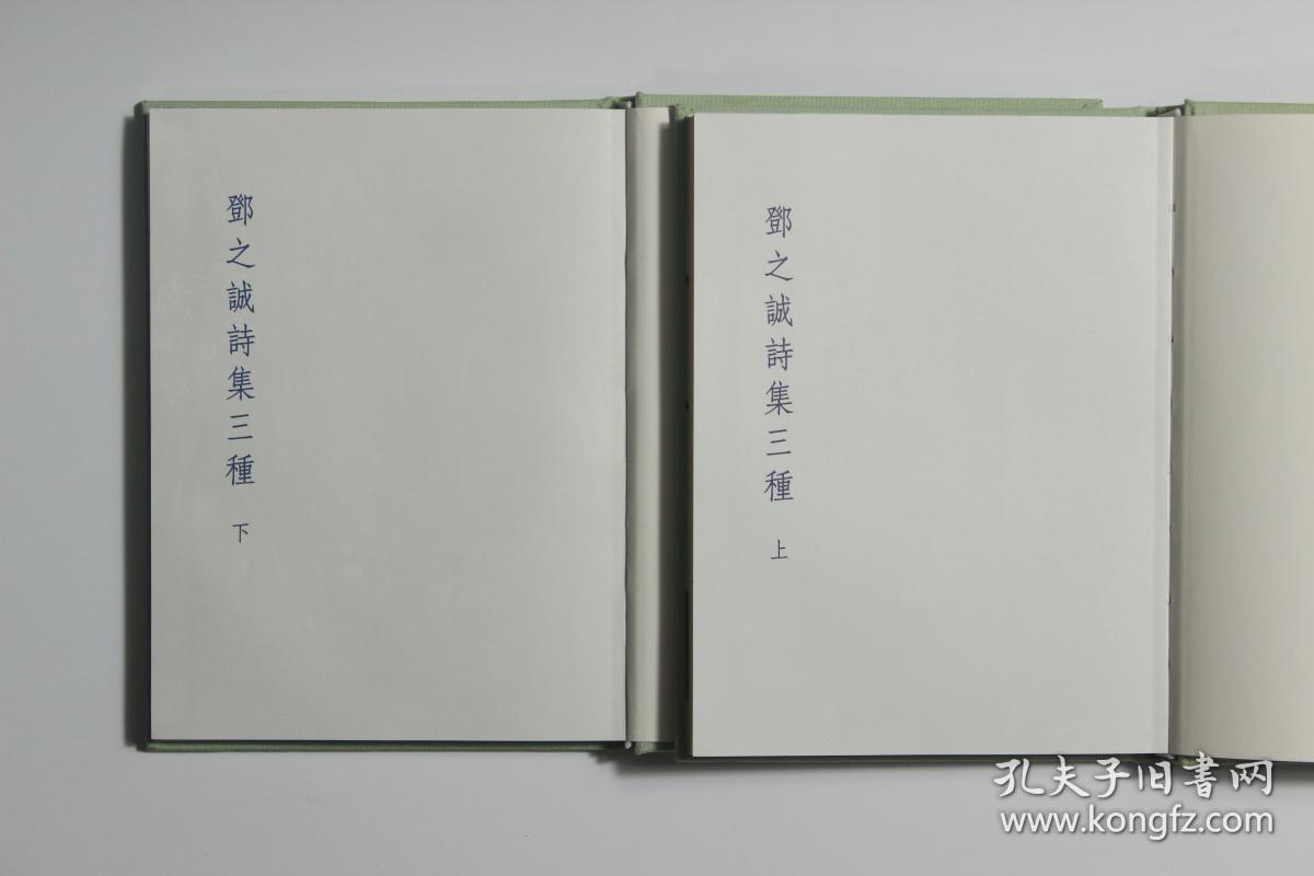 邓之诚诗集三种  布面精装二册全  印350部  编号第318