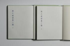 邓之诚诗集三种  布面精装二册全  印350部  编号第318