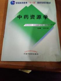 中药资源学/普通高等教育“十一五”国家级规划教材