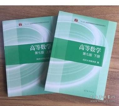 高等数学(第七版)(上下册) 同济大学 9787040396621 高等教育