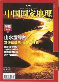 中国国家地理2010年2、3、4、5、8、9、12月号.总第592-595、598、599、602期.7册合售.藏羚羊大迁徙，湖湘文化，磴口，湖北五峰，春色，回首地震，世博会