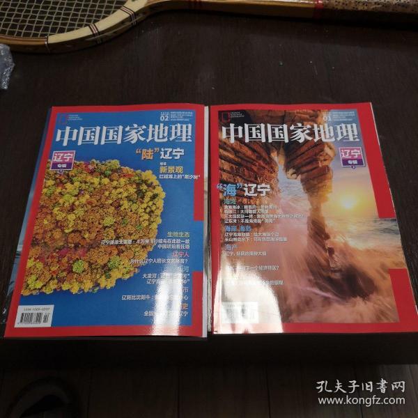 中国国家地理2020-01～02辽宁专辑上下两册