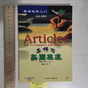 怎样写新闻报道How to write articles for newspapers and magazines