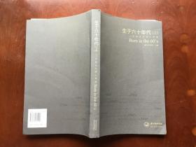 生于六十年代 中国当代诗人诗选 上中下 3册合售（2013年一版一印，品好）